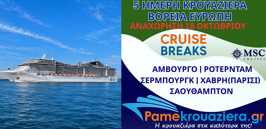 5ήμερη Κρουαζιέρα Γερμανία, Ολλανδία, Γαλλία, Ηνωμένο Βασίλειο
